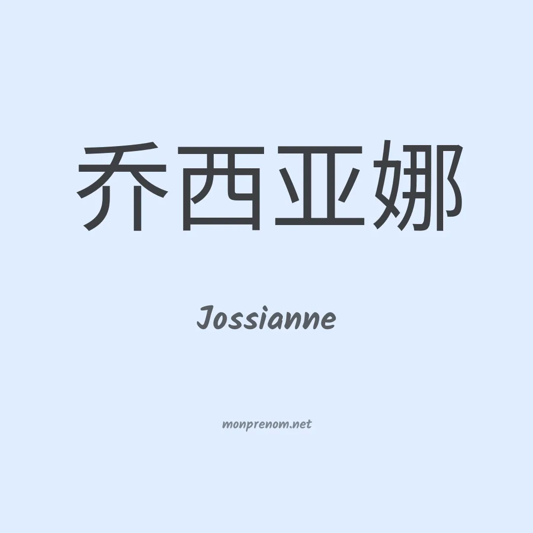 Jossianne en chino