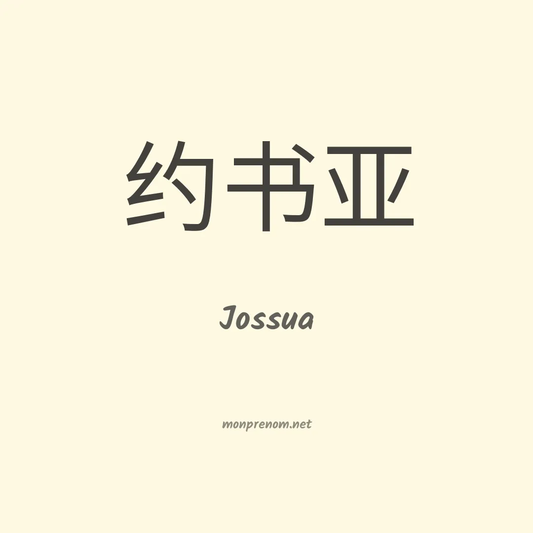 Jossua en chino