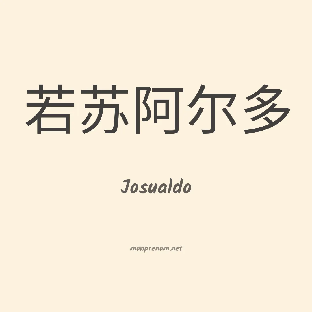Josualdo en chino