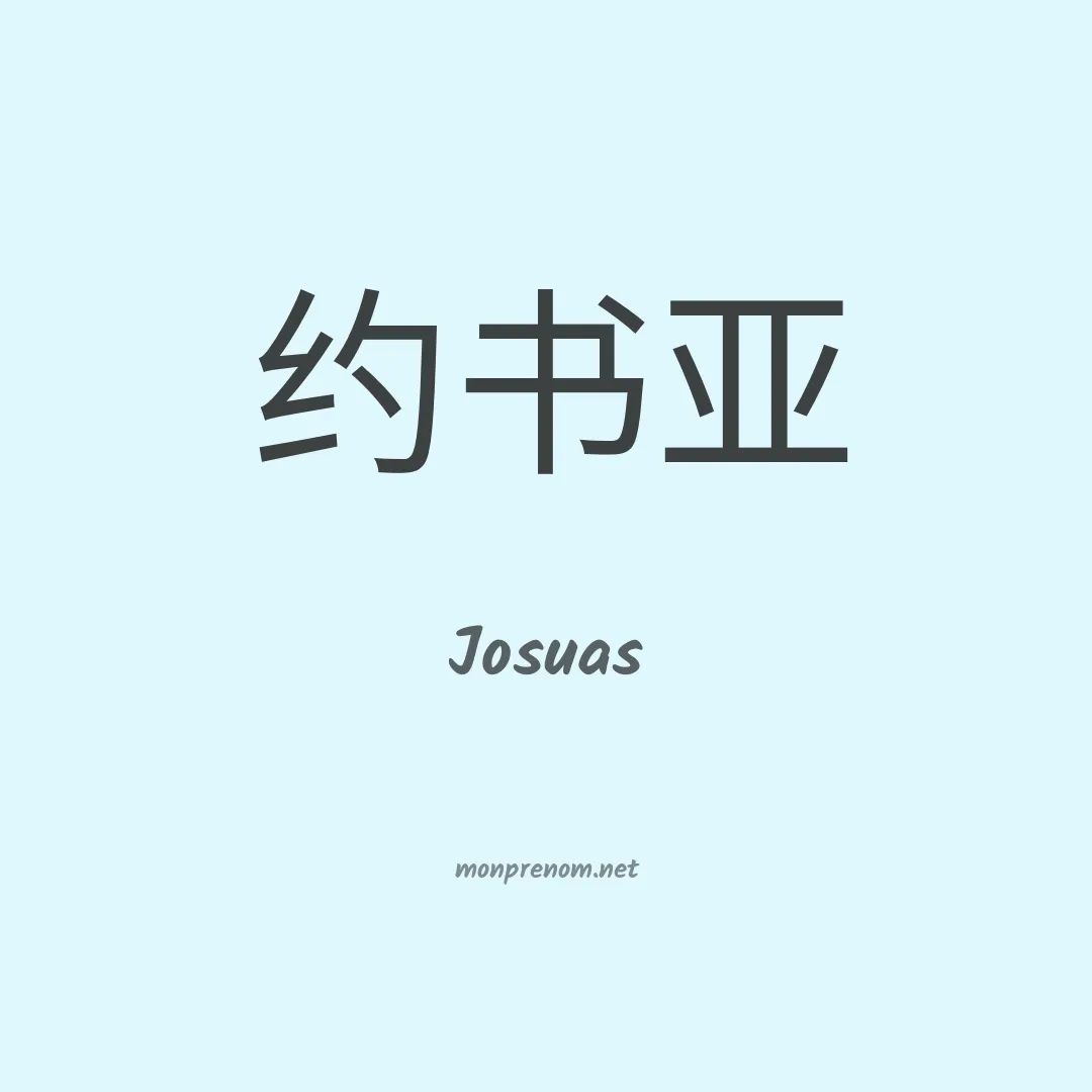 Josuas en chino