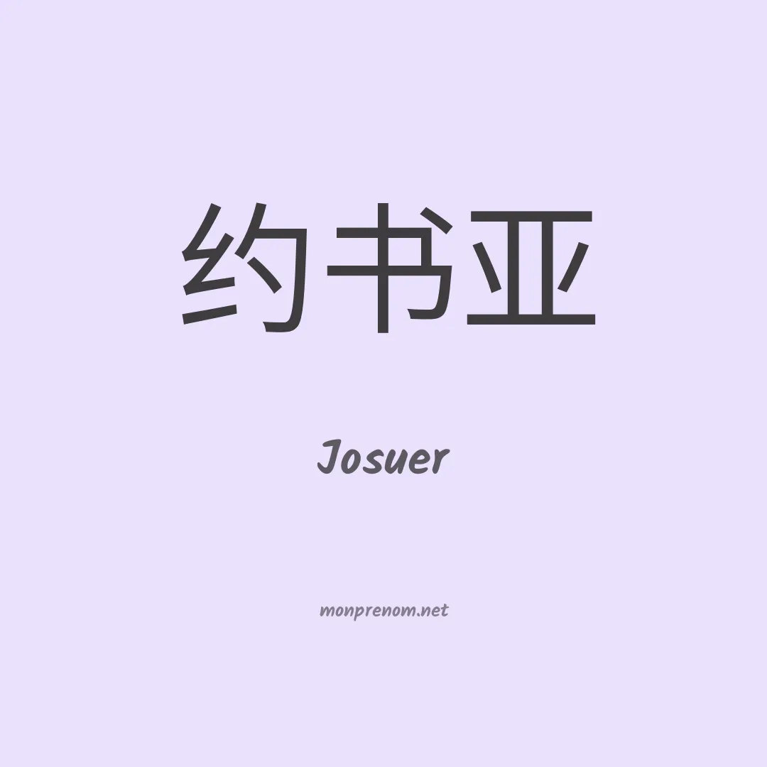 Josuer en chino