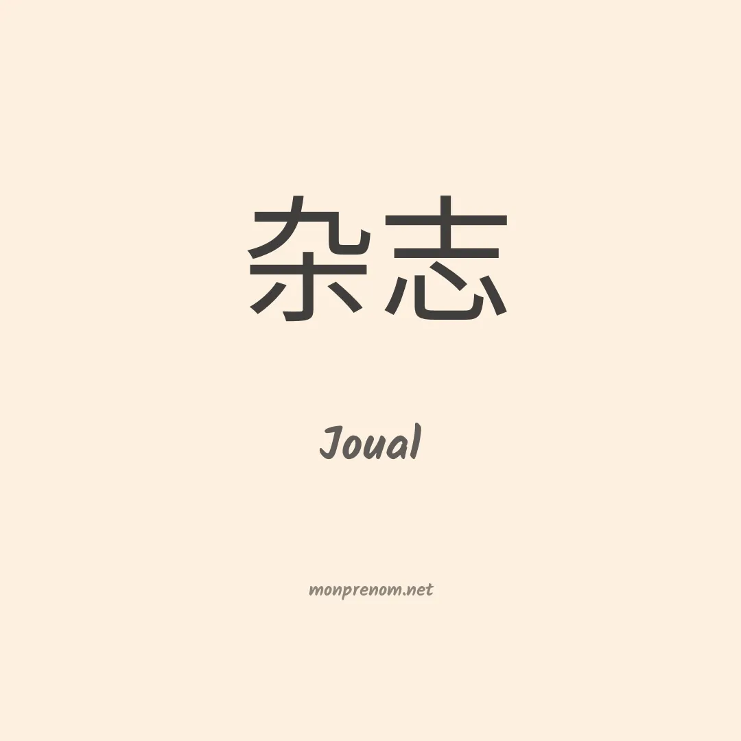 Joual en chino