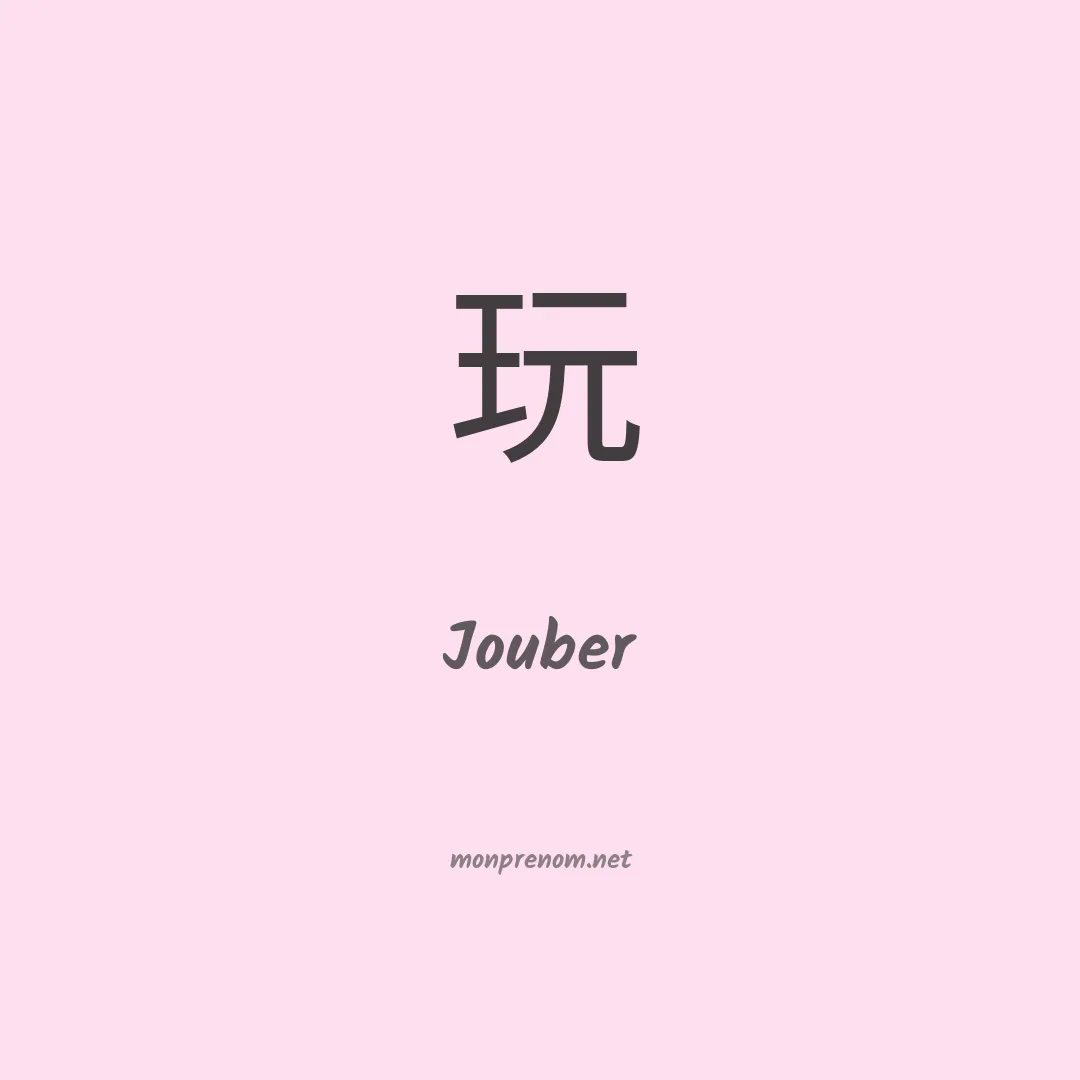 Jouber en chino