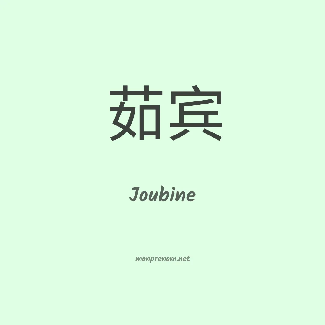 Joubine en chino