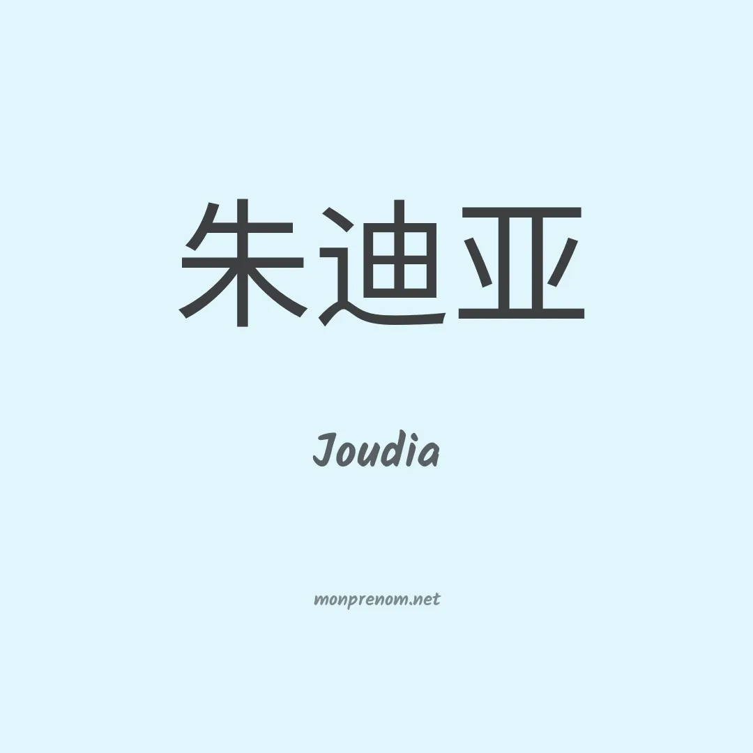 Joudia en chino