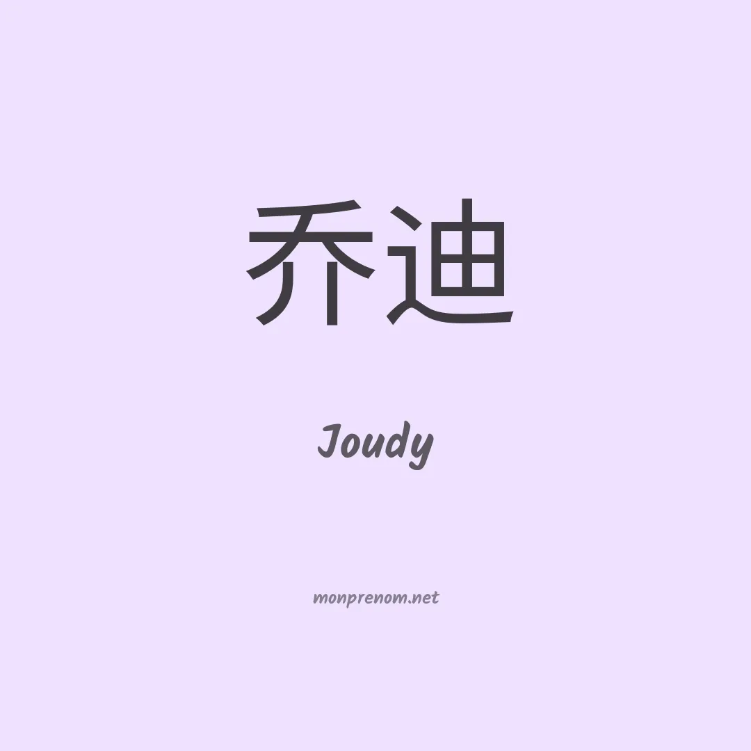 Joudy en chino