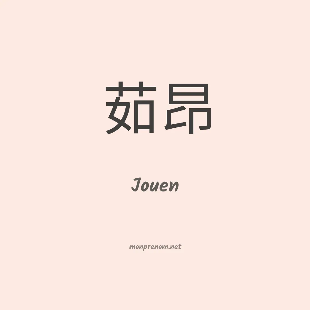 Jouen en chino