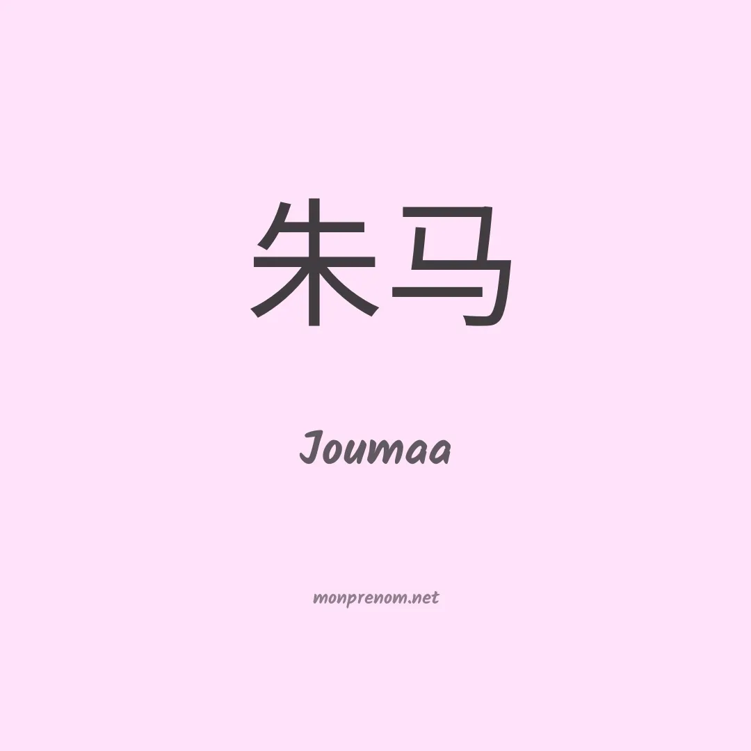 Joumaa en chino