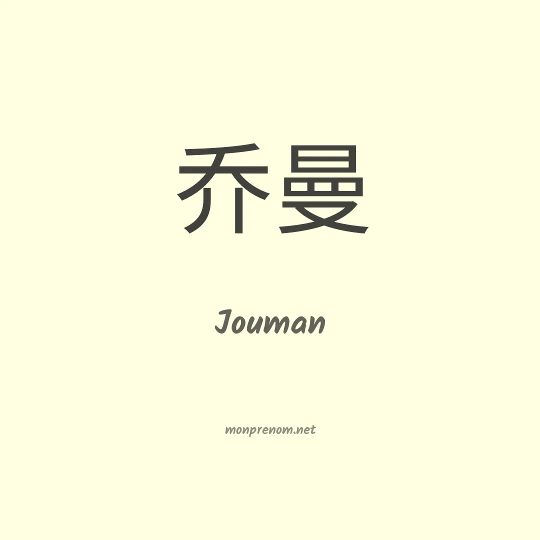Jouman en chino