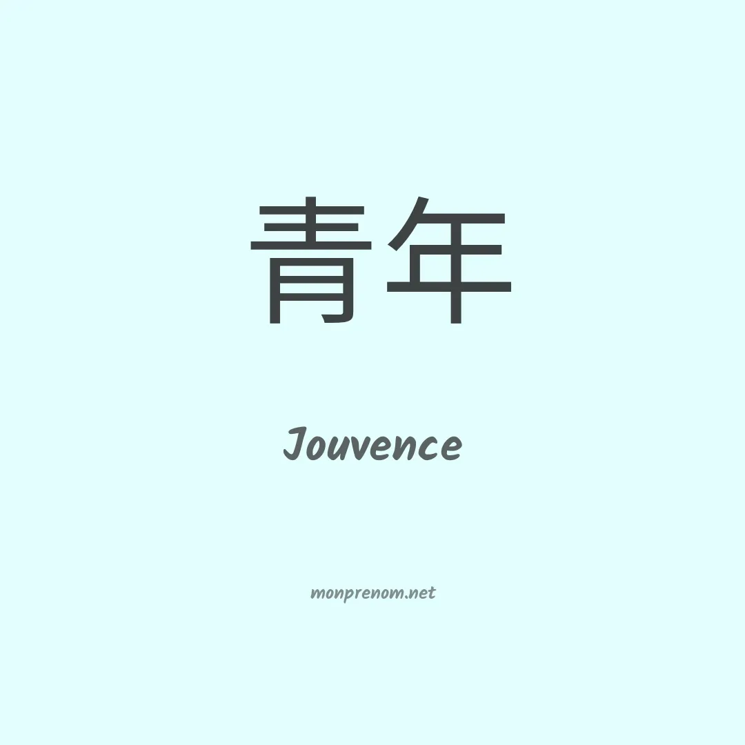 Jouvence en chino