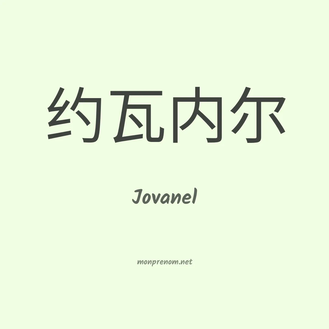 Jovanel en chino