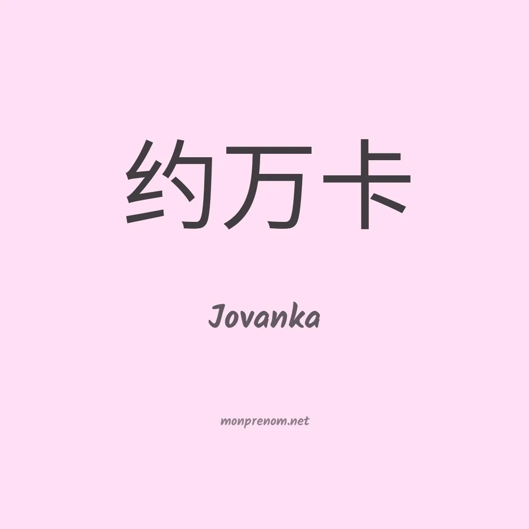 Jovanka en chino
