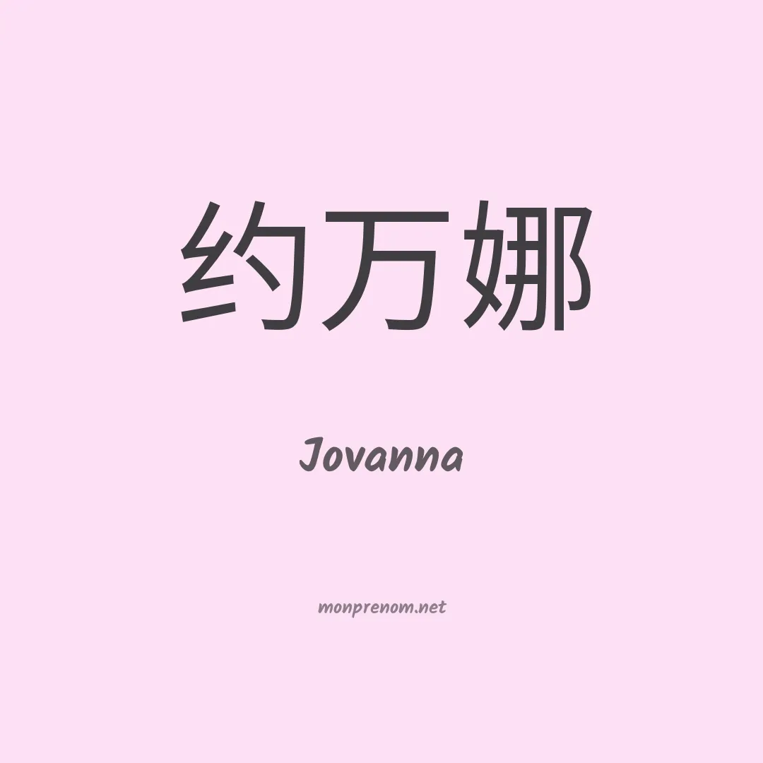 Jovanna en chino