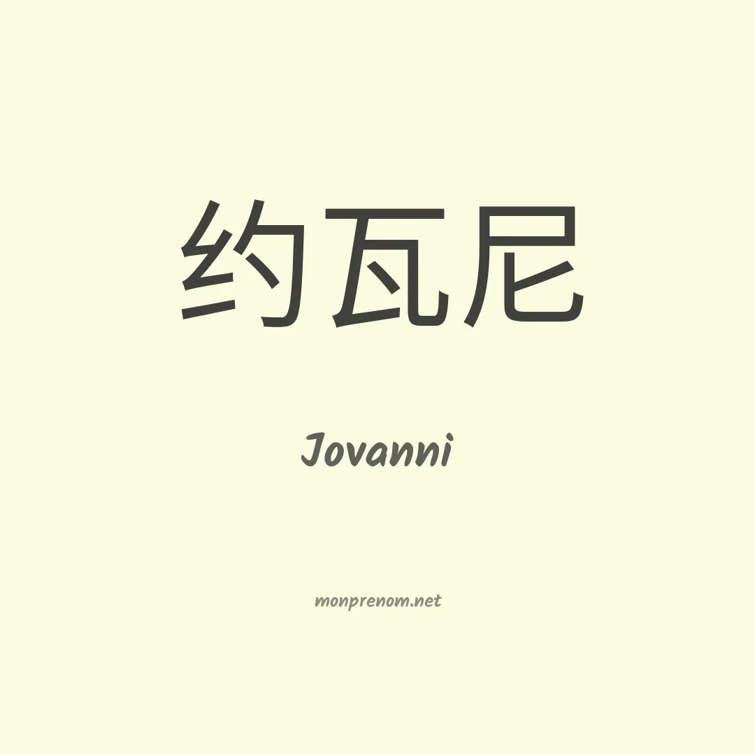 Jovanni en chino