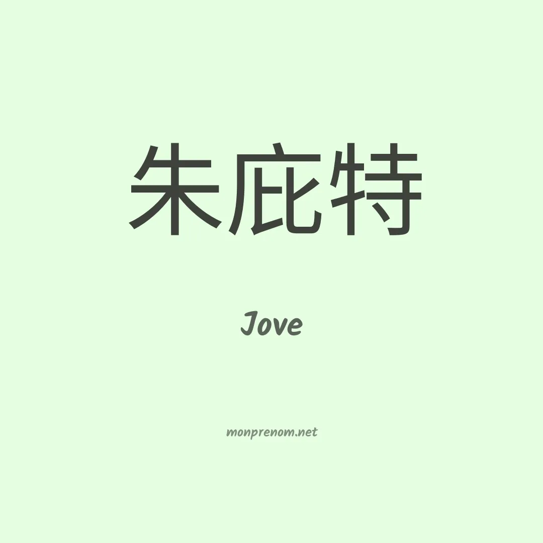 Jove en chino