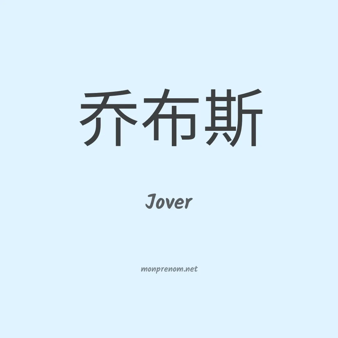 Jover en chino
