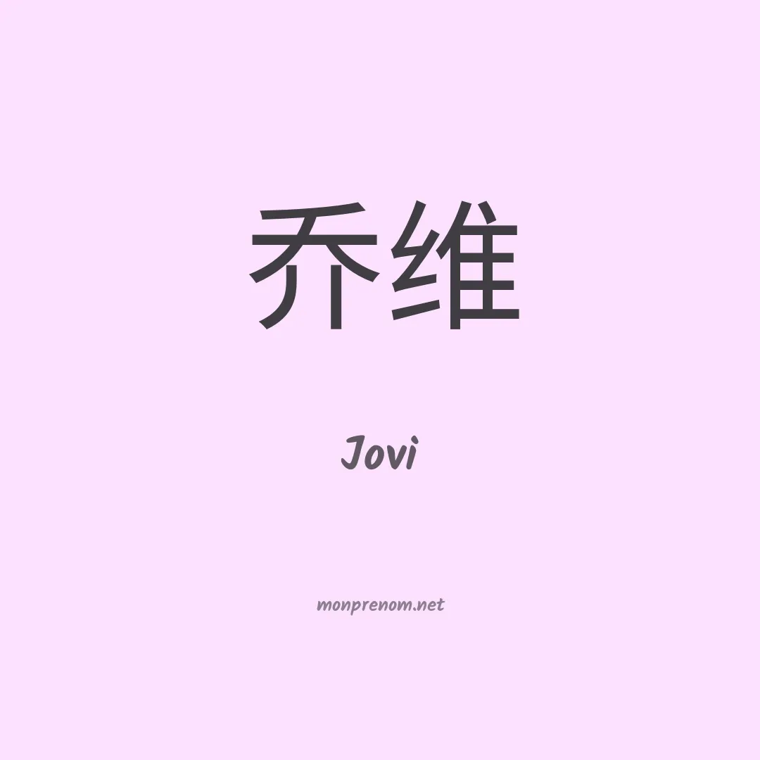 Jovi en chino