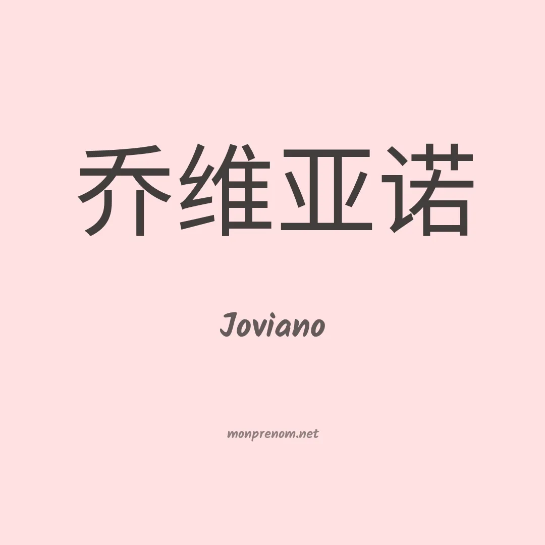 Joviano en chino