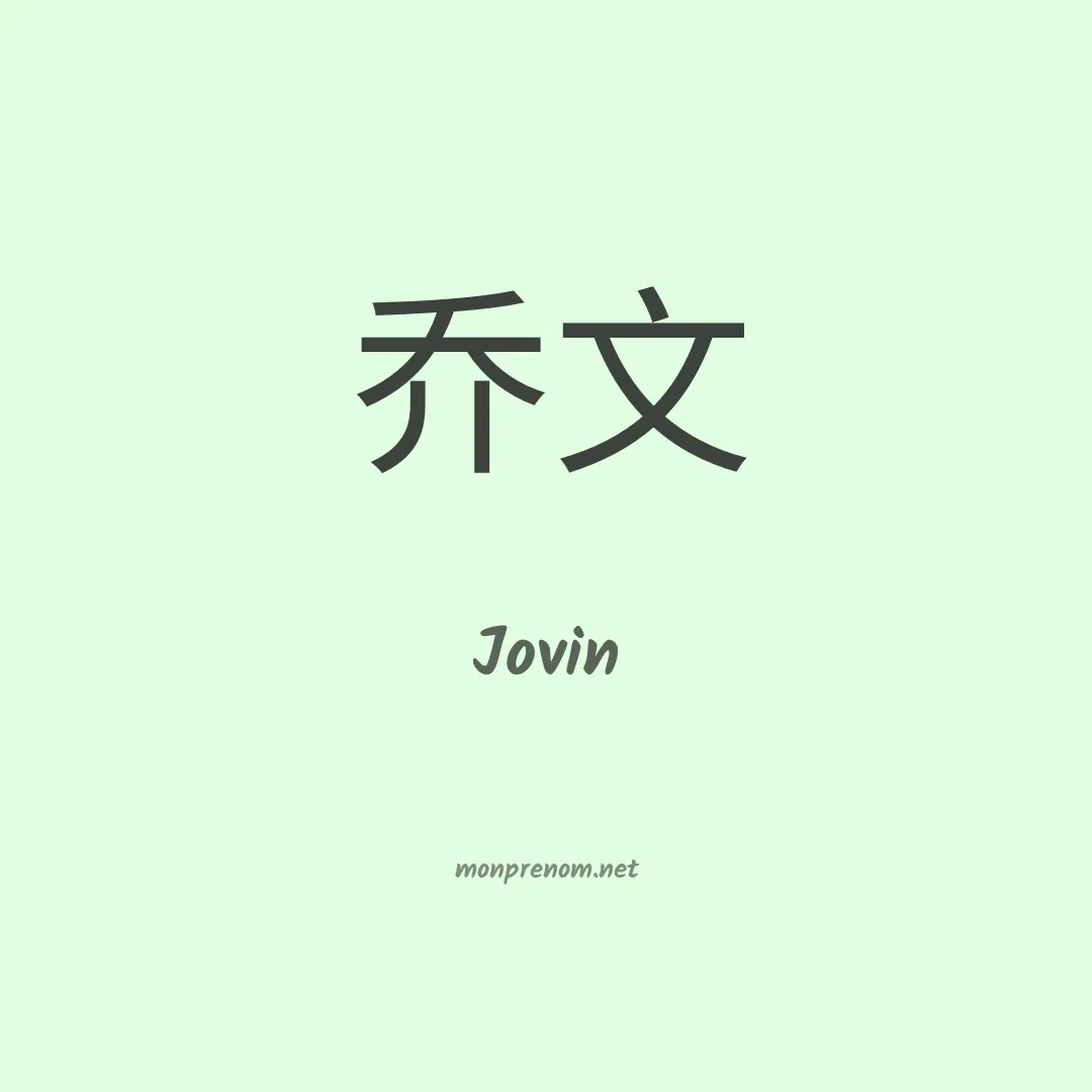 Jovin en chino