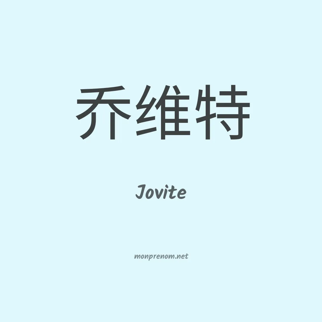 Jovite en chino