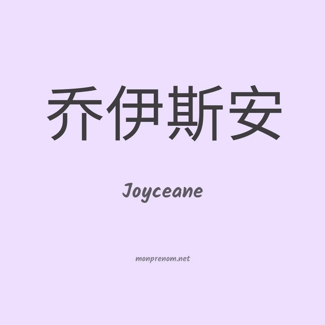 Joyceane en chino