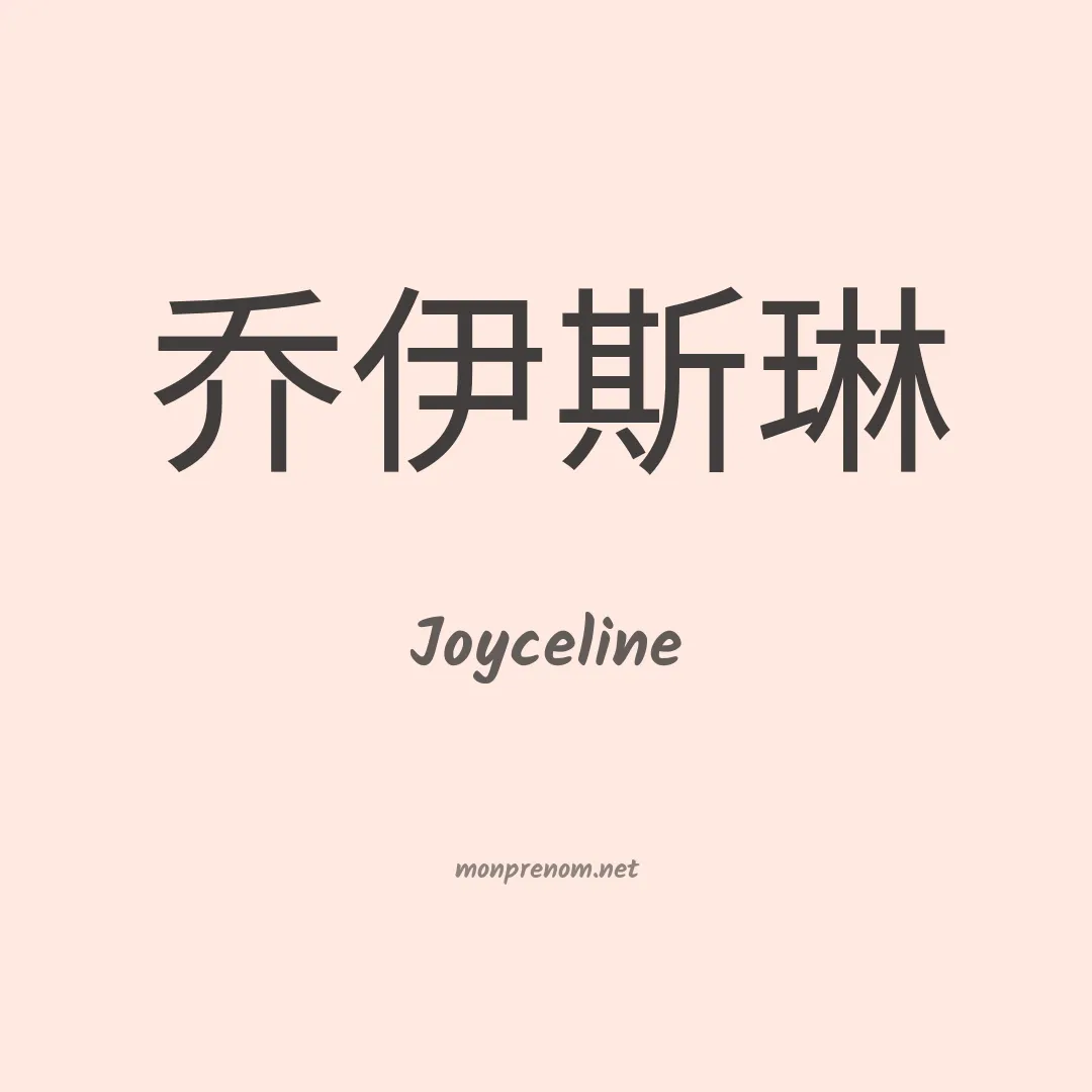 Joyceline en chino