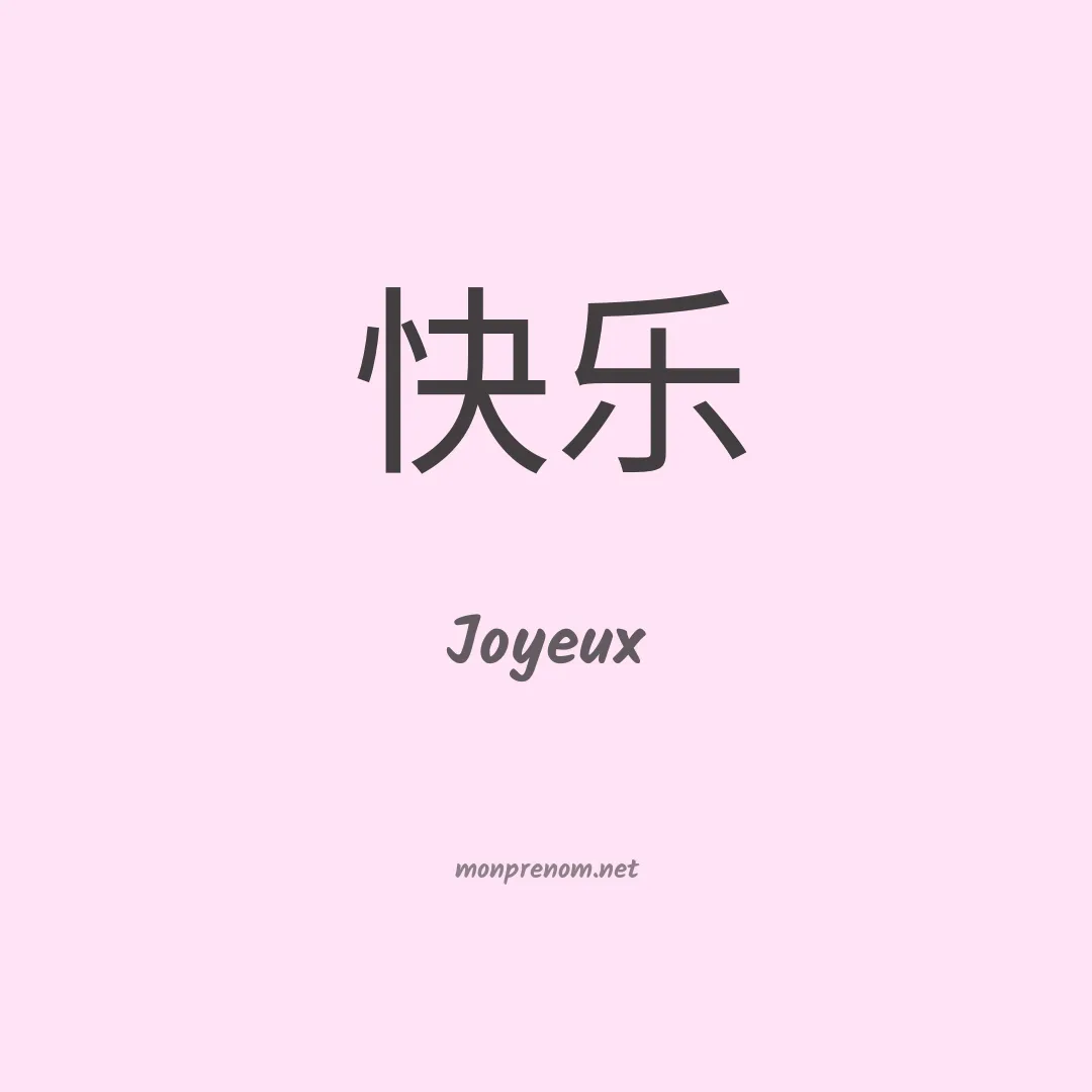 Joyeux en chino