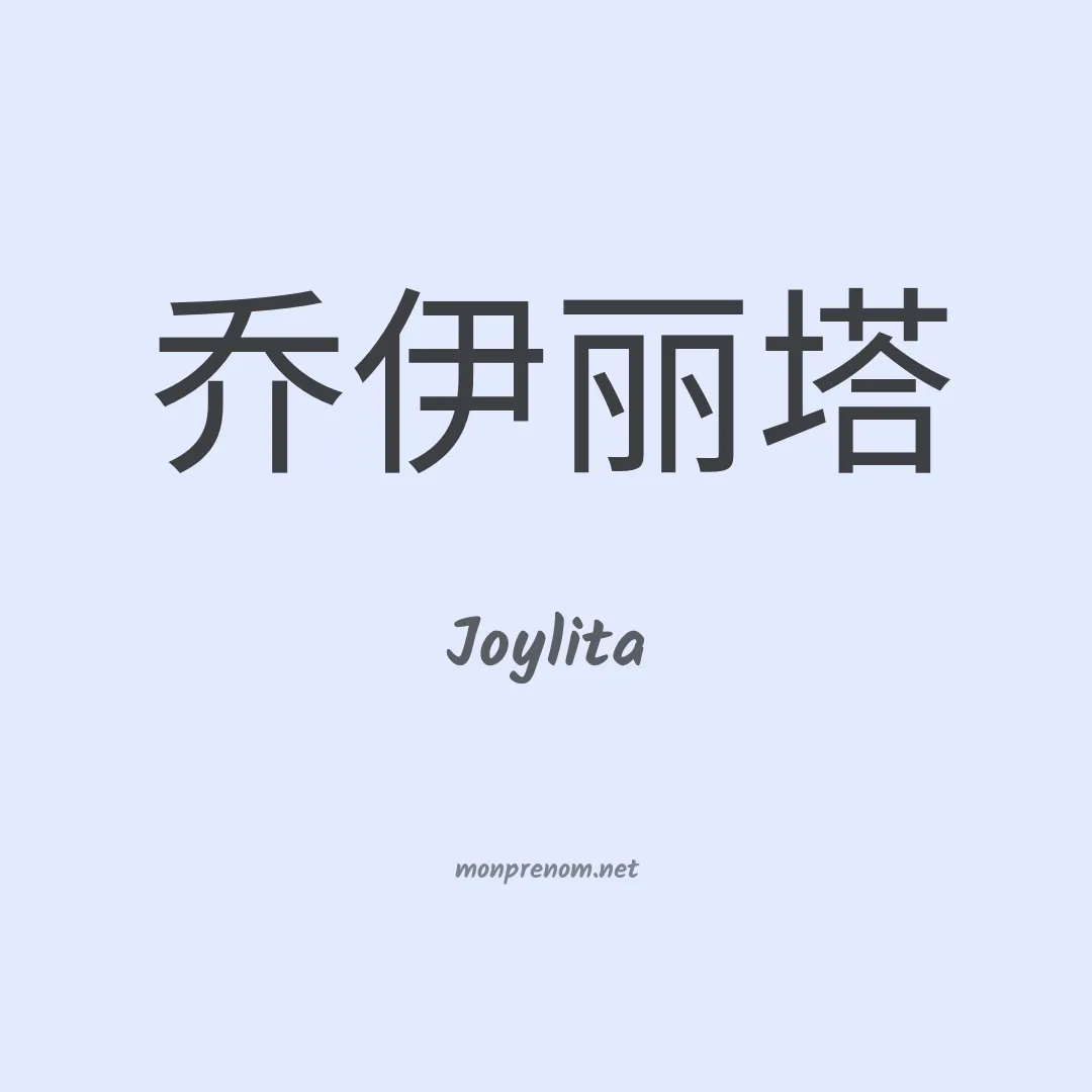 Joylita en chino
