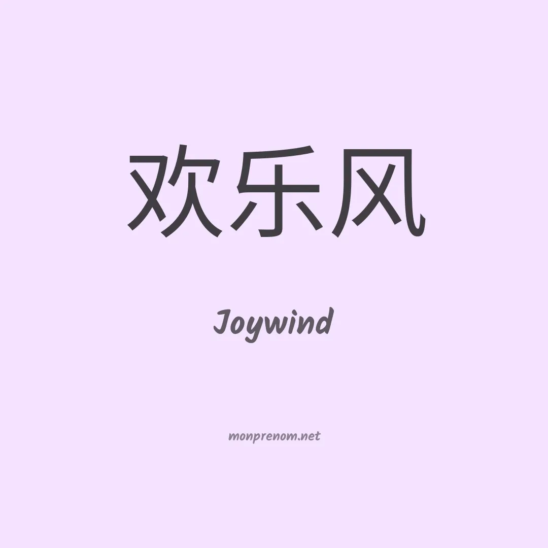 Joywind en chino