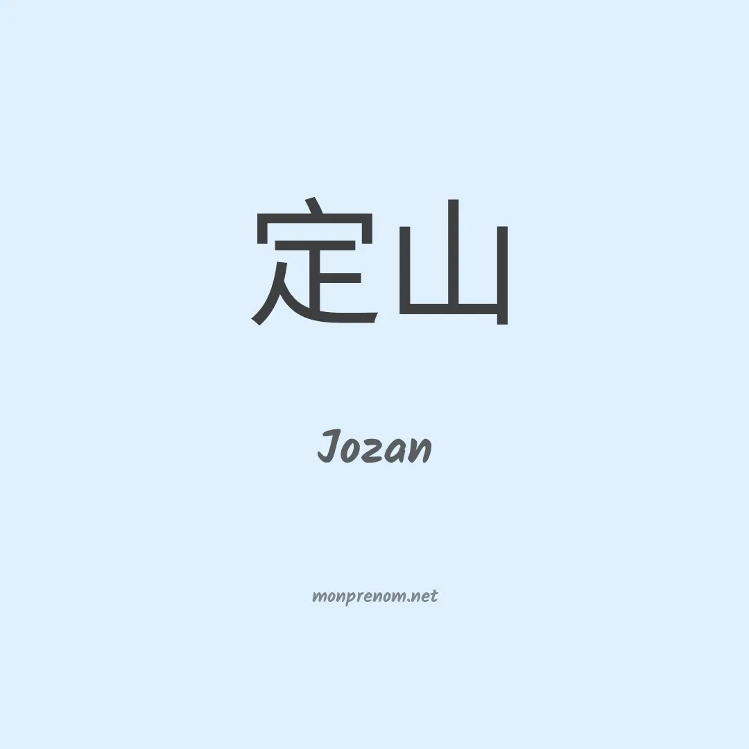 Jozan en chino