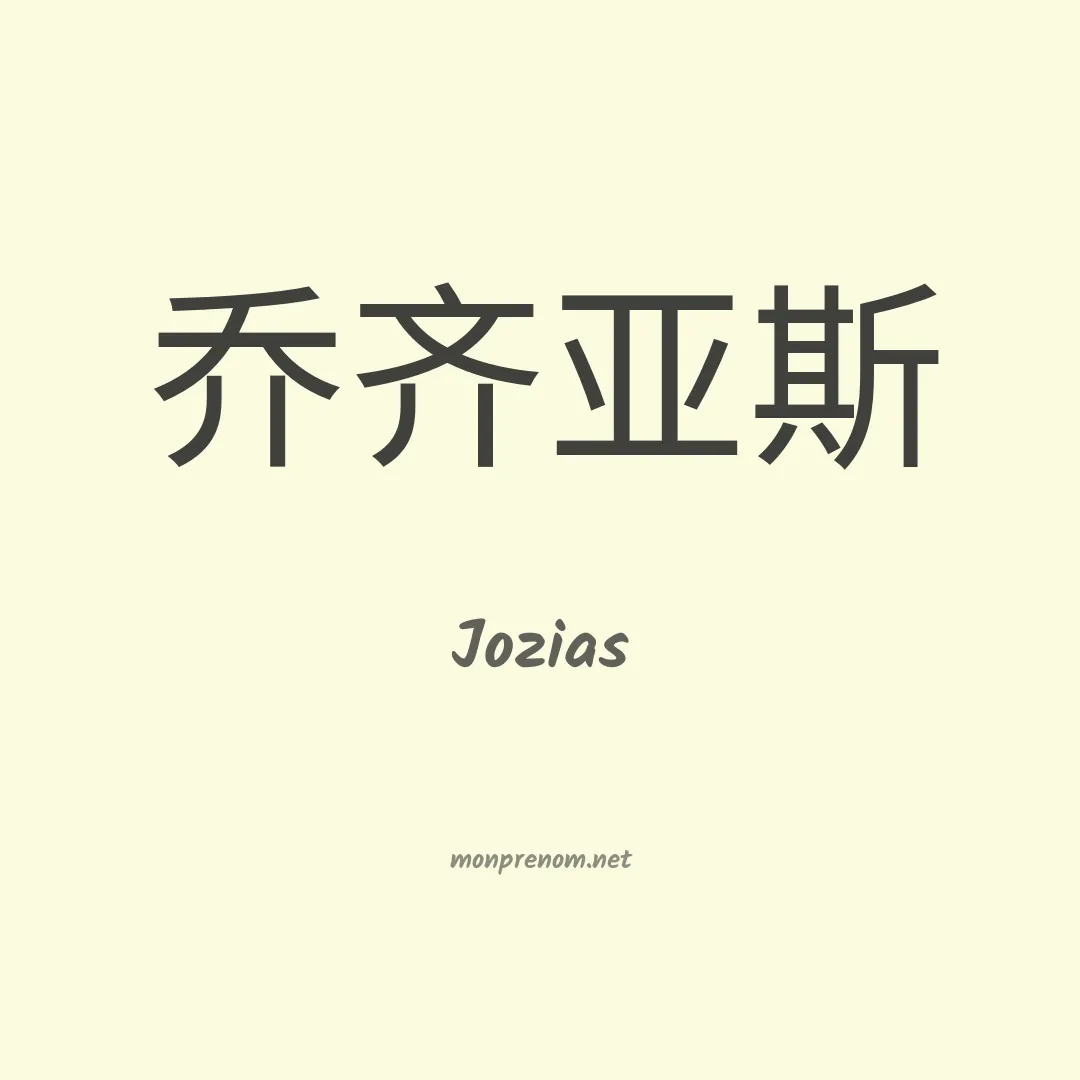 Jozias en chino