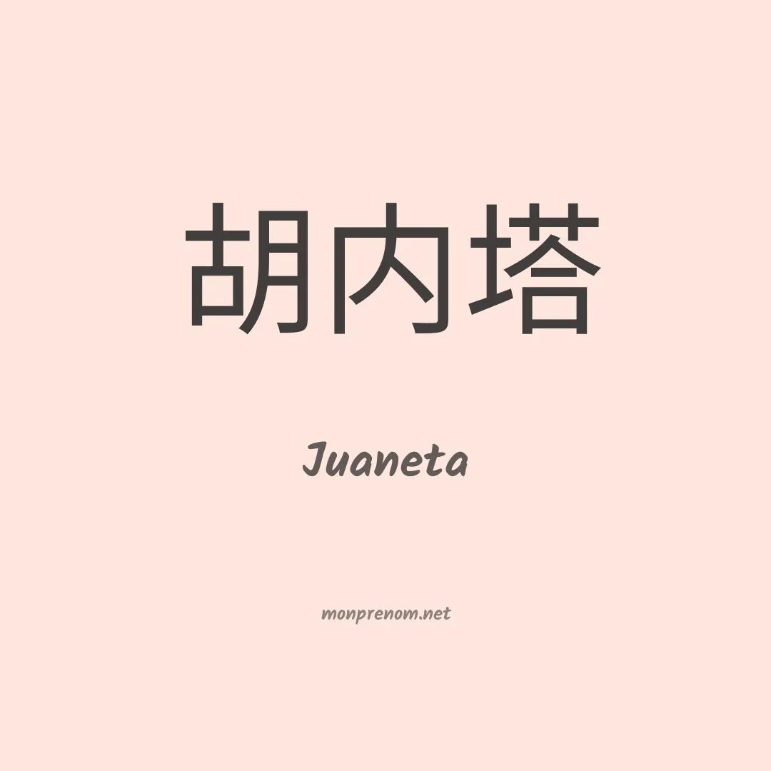 Juaneta en chino