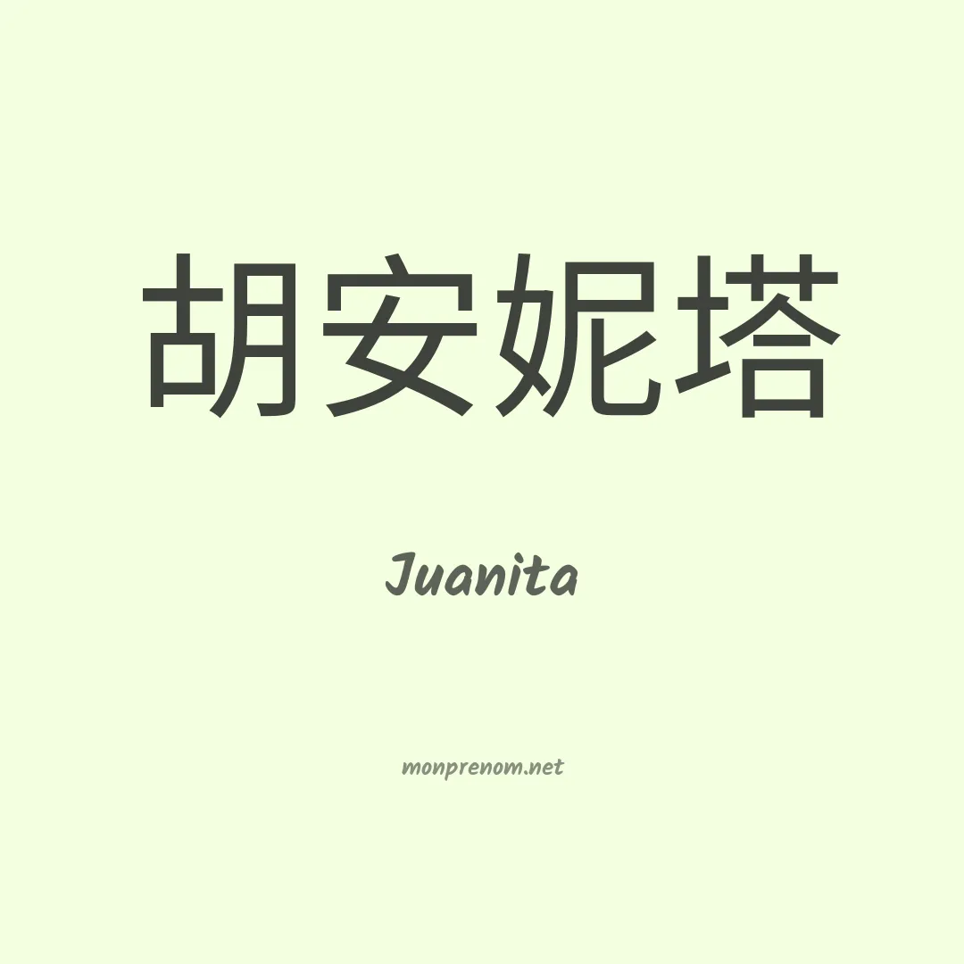 Juanita en chino