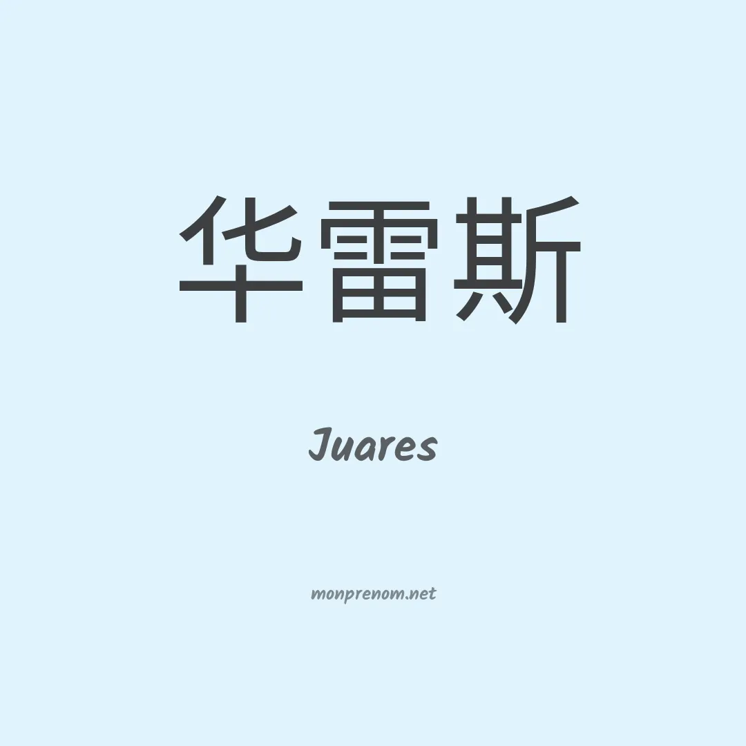 Juares en chino