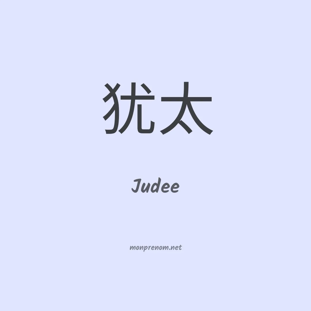 Judee en chino