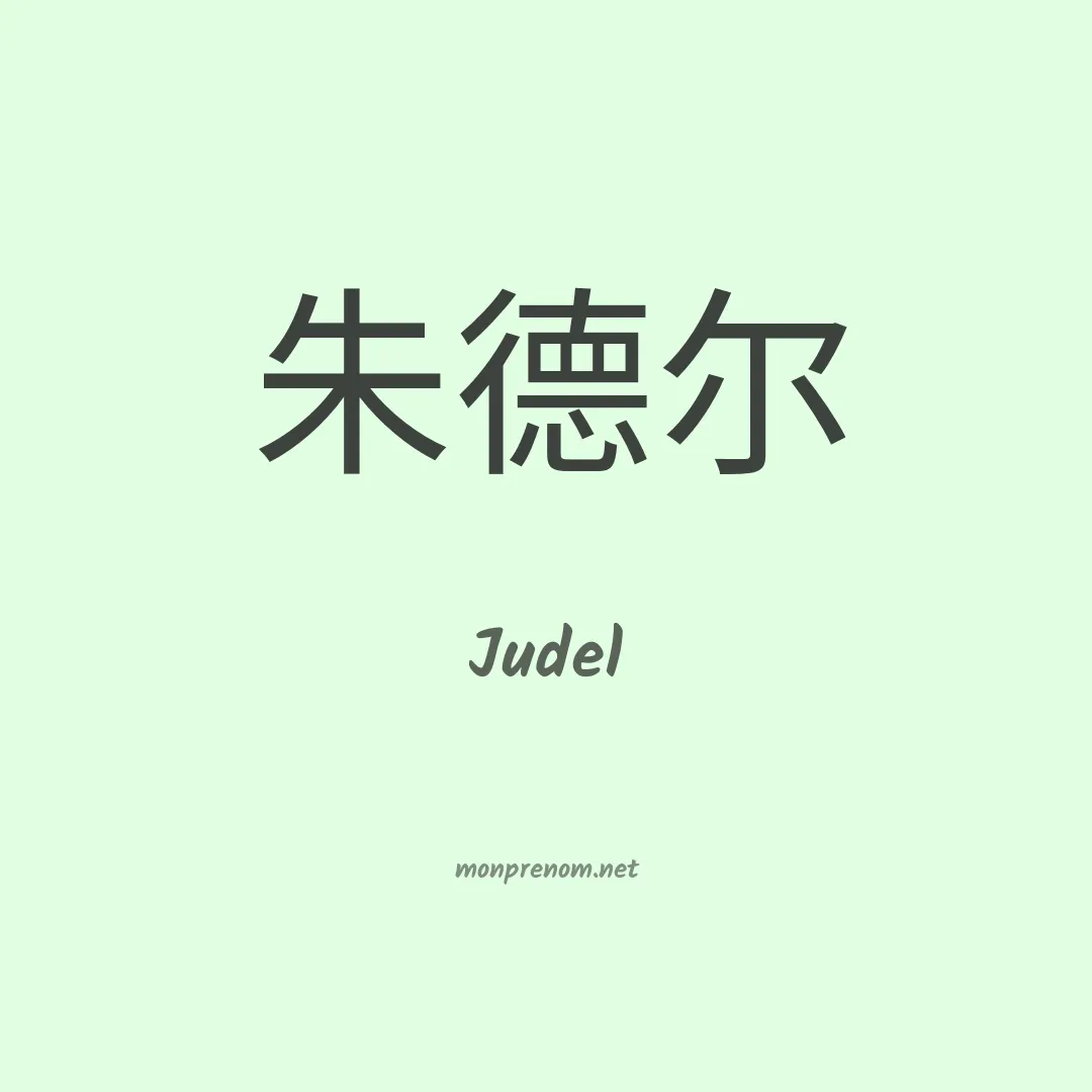 Judel en chino