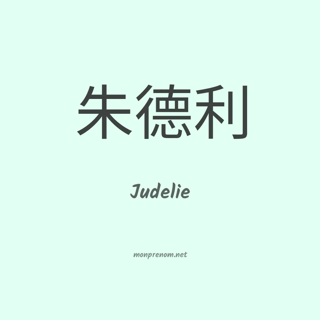 Judelie en chino