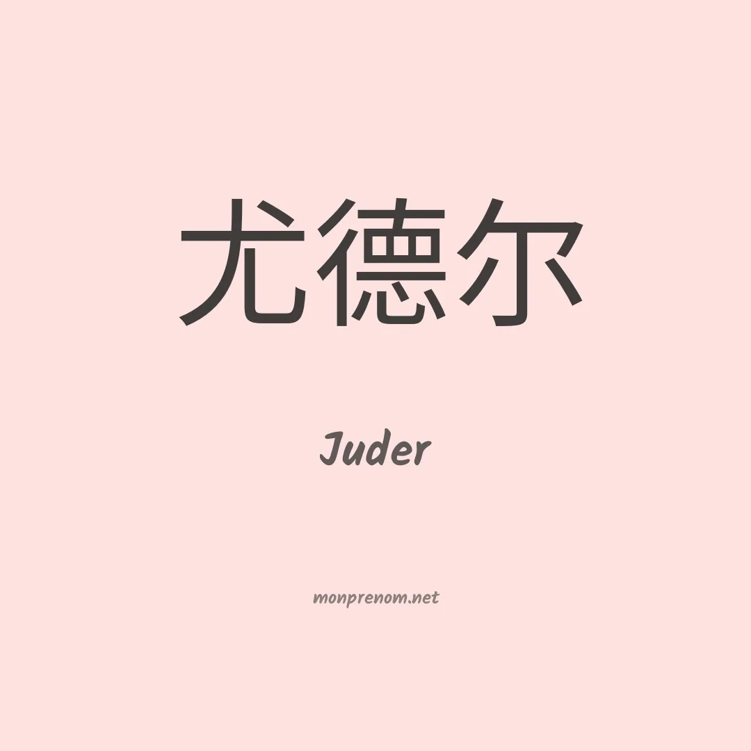 Juder en chino
