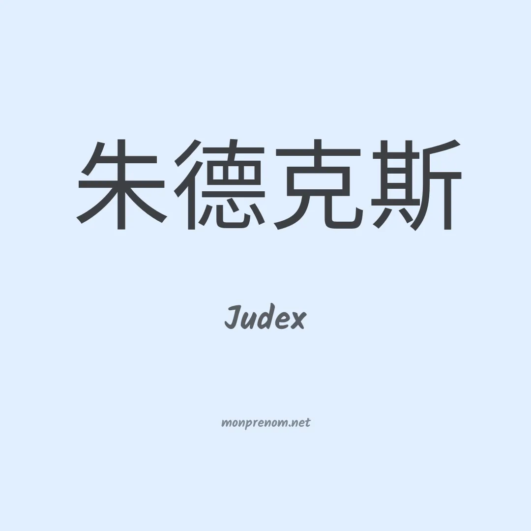 Judex en chino