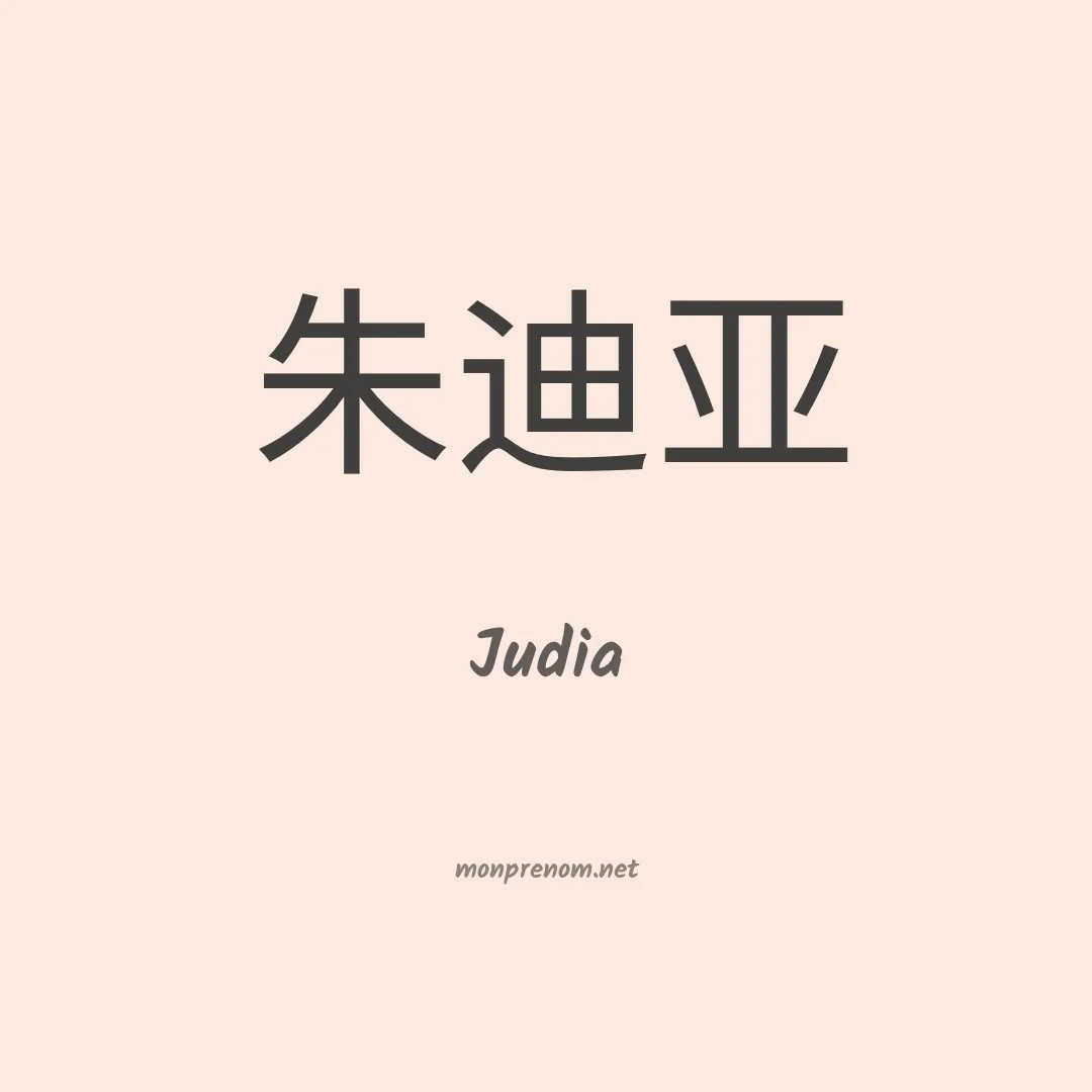 Judia en chino