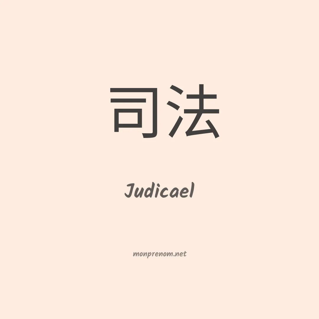 Judicael en chino