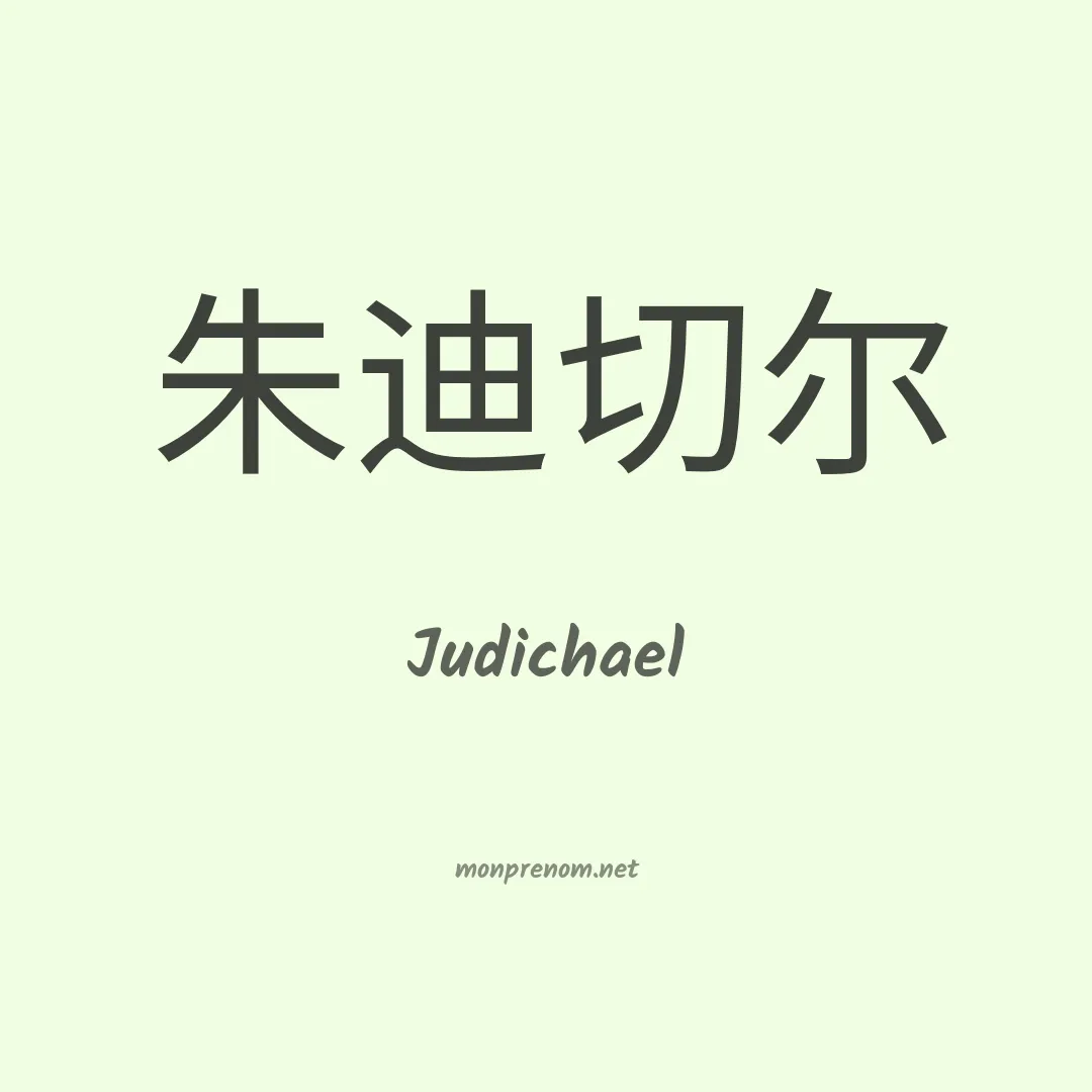 Judichael en chino