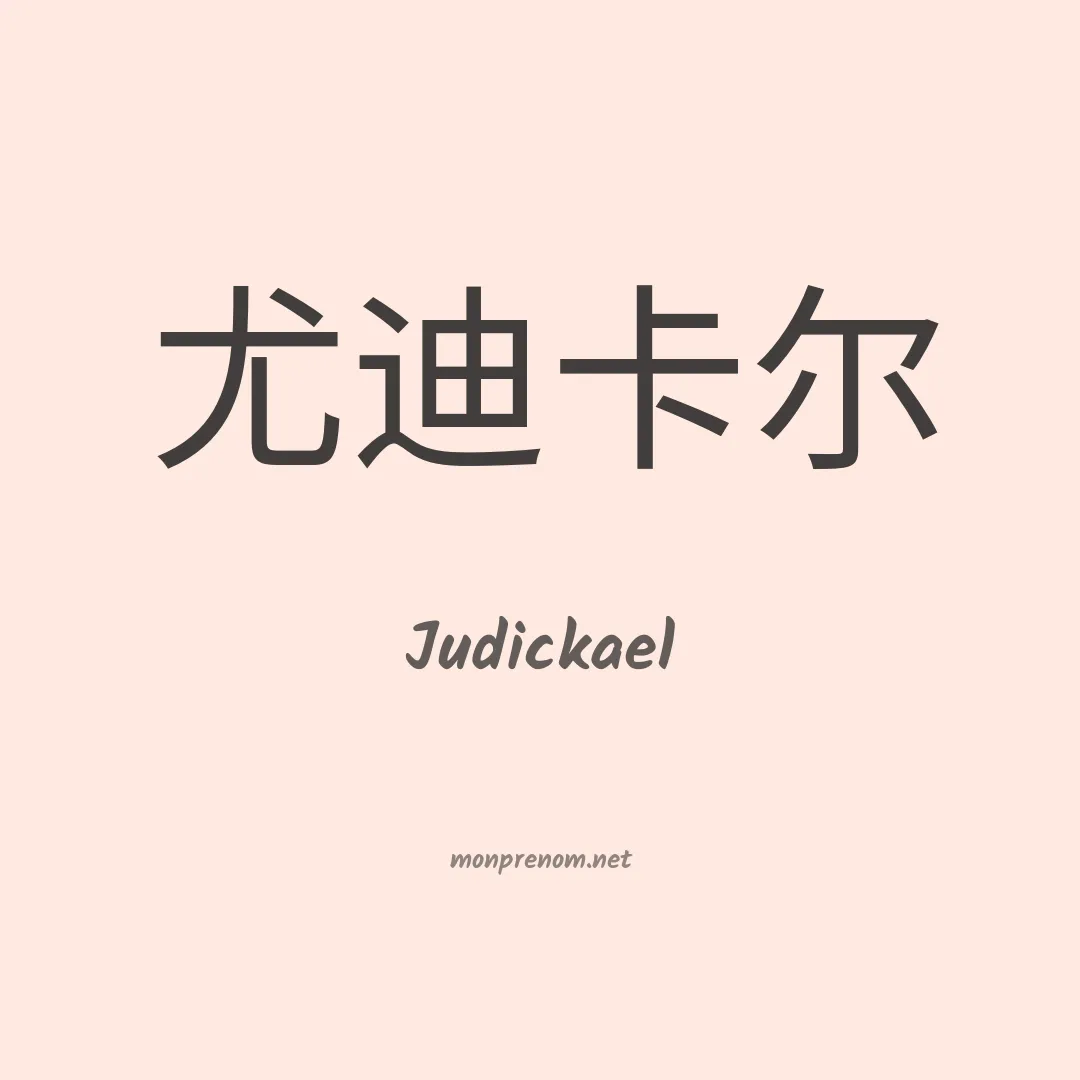 Judickael en chino