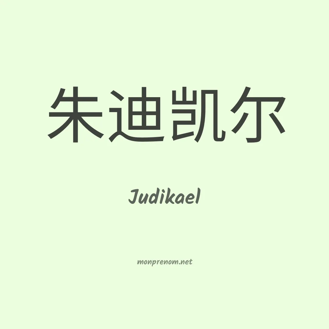 Judikael en chino