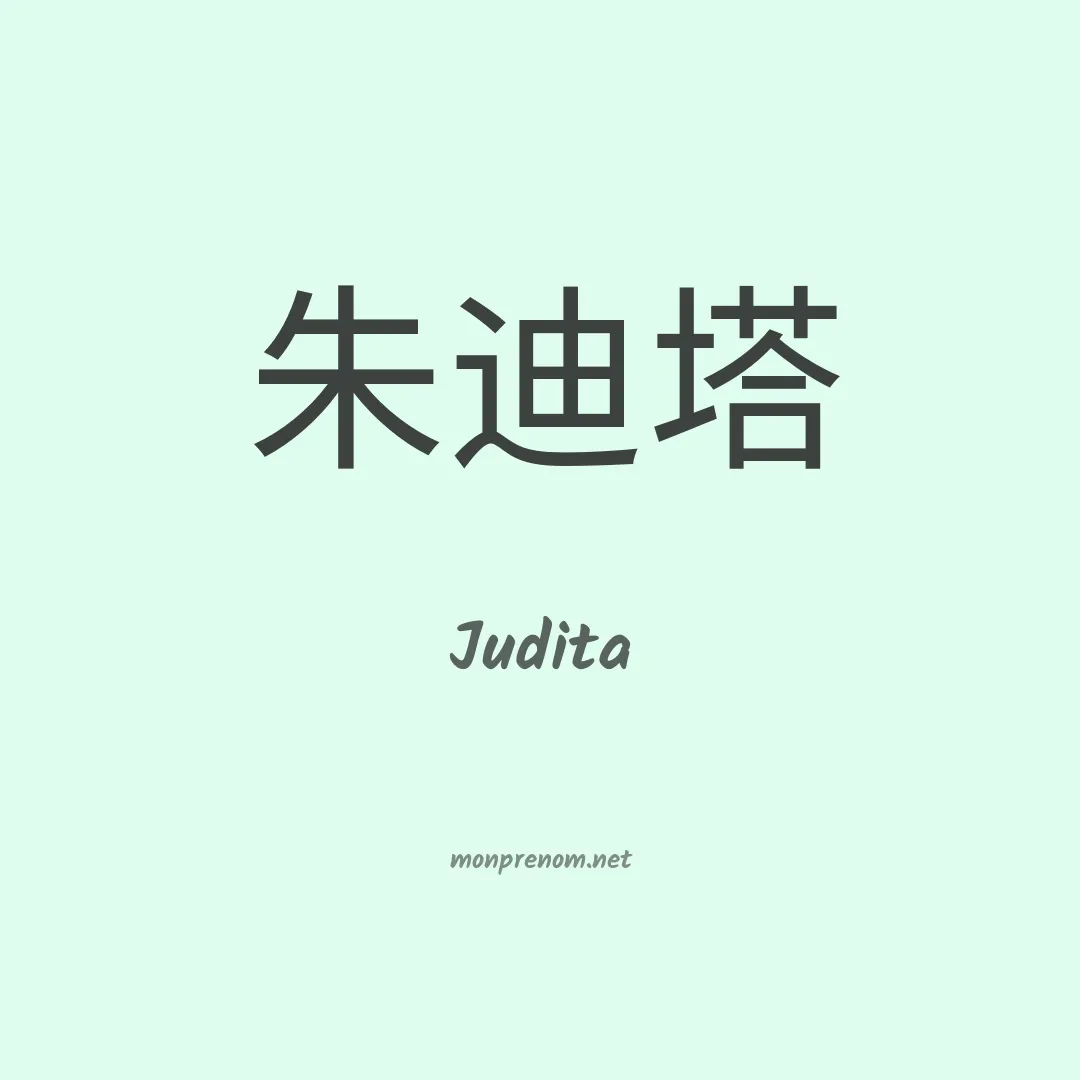 Judita en chino