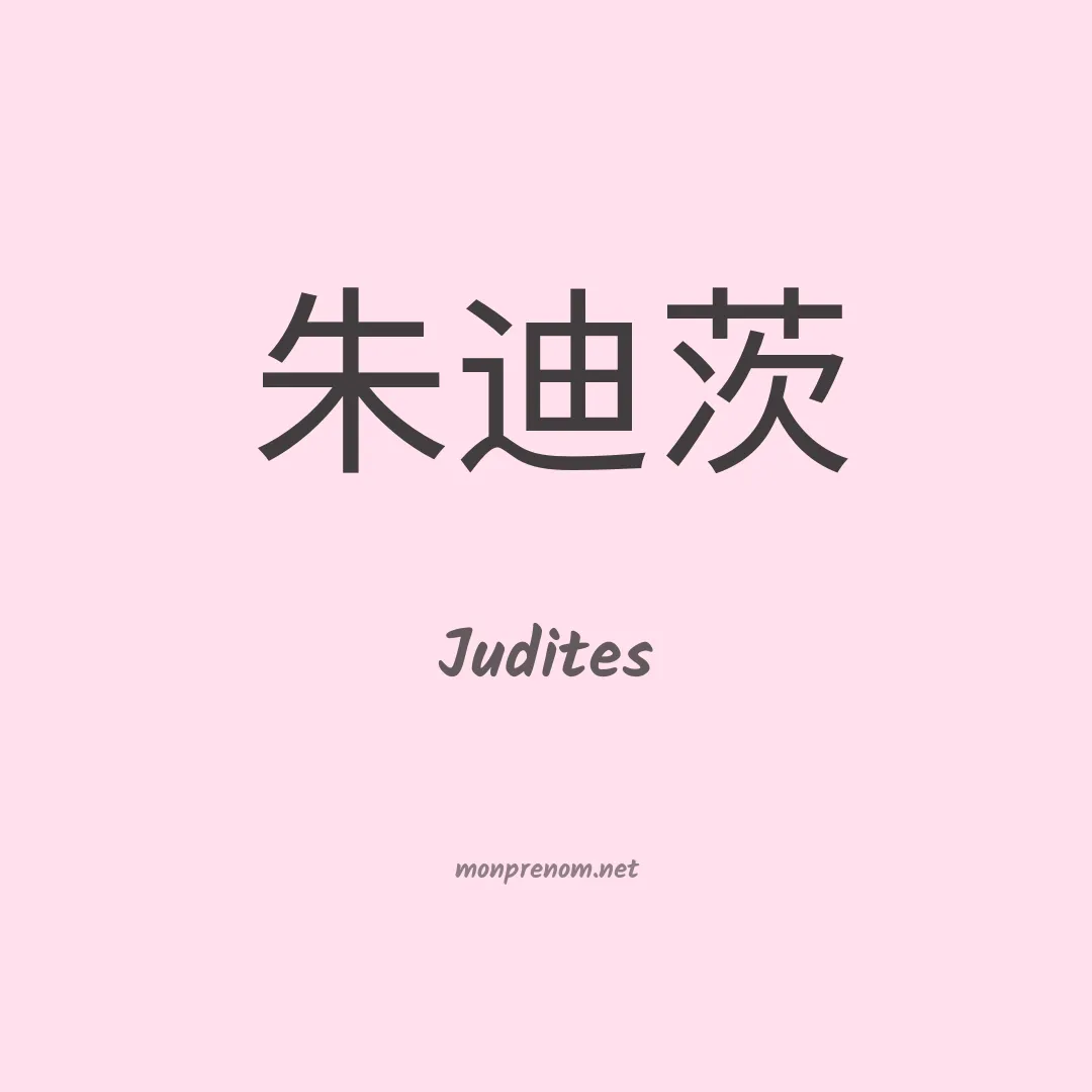 Judites en chino
