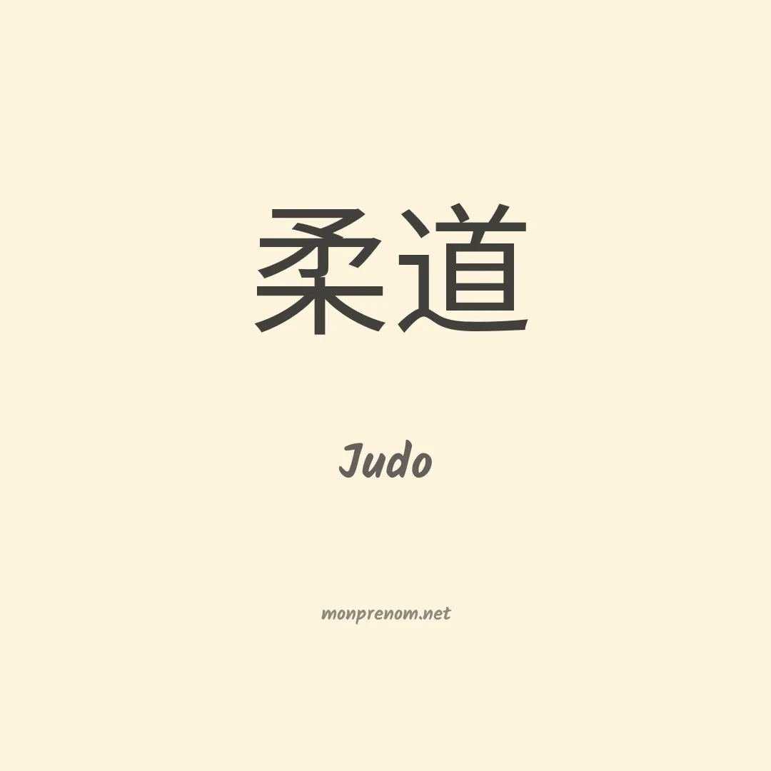 Judo en chino