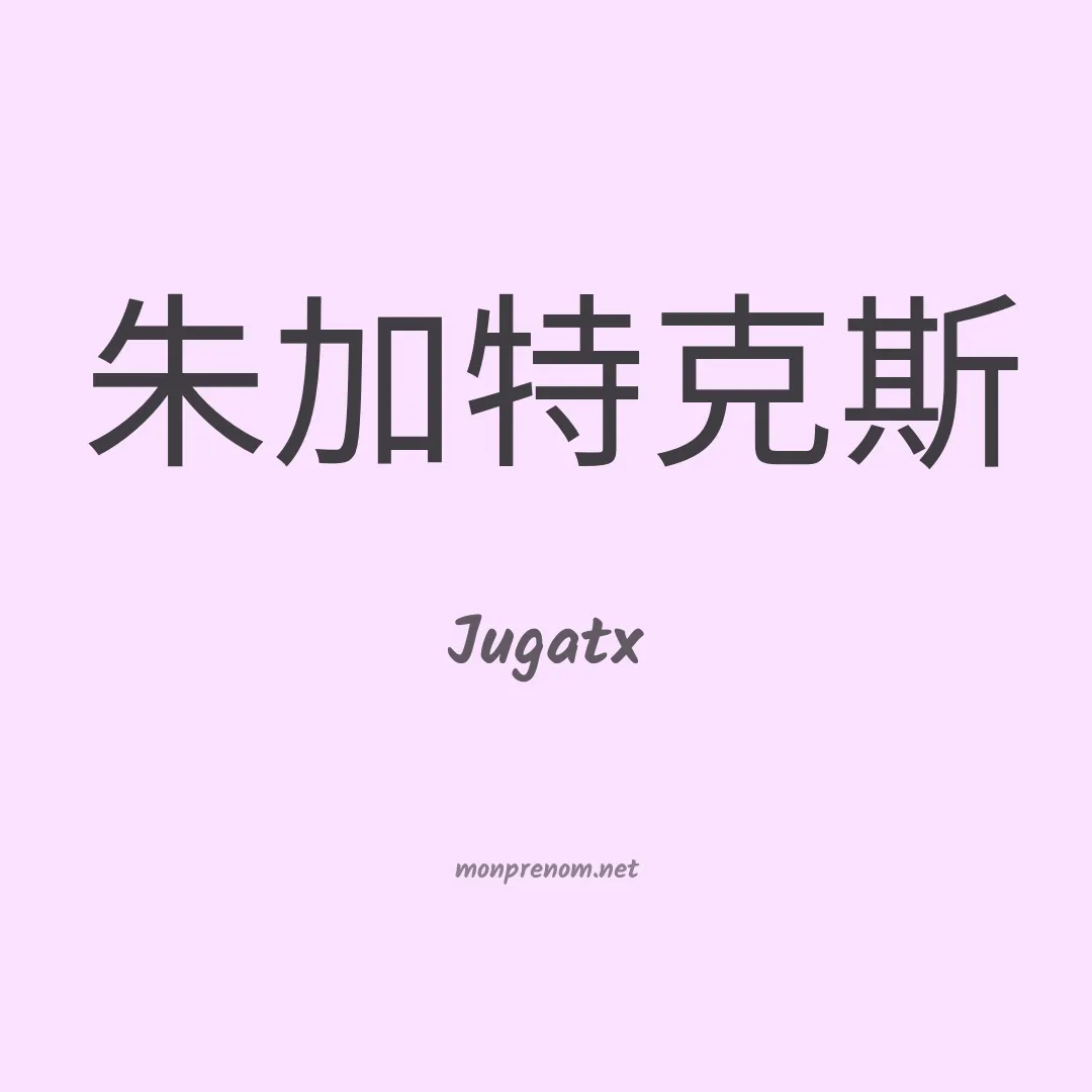 Jugatx en chino