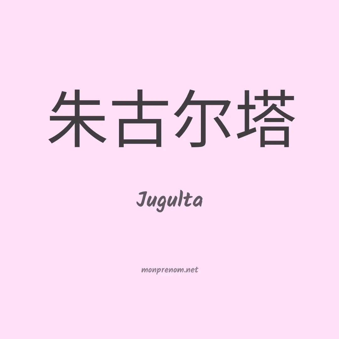 Jugulta en chino