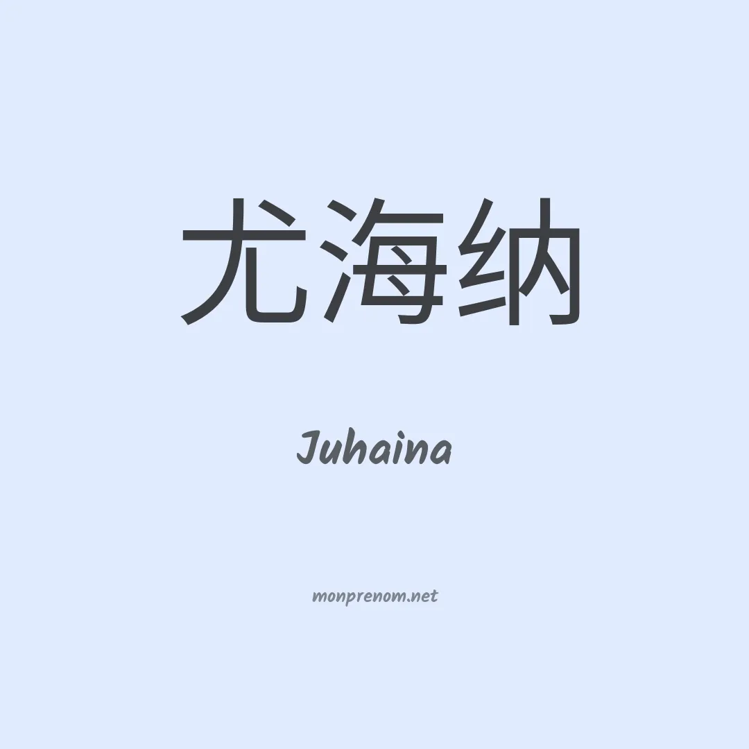 Juhaina en chino